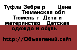 Туфли Зебра р.24 › Цена ­ 500 - Тюменская обл., Тюмень г. Дети и материнство » Детская одежда и обувь   